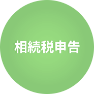 相続税申告