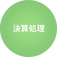 決算処理