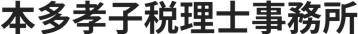 本多孝子税理士事務所
